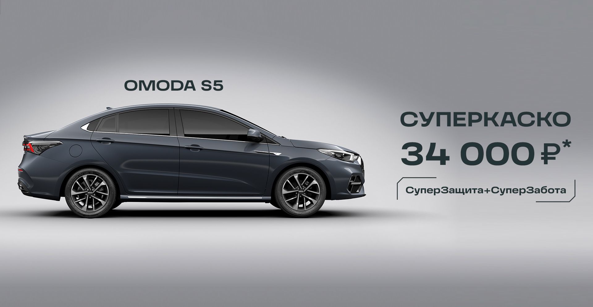 ТрансТехСервис — OMODA S5